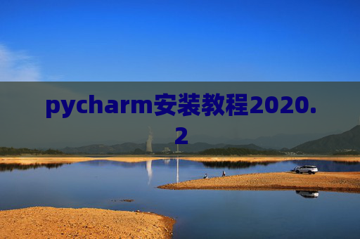 pycharm安装教程2020.2