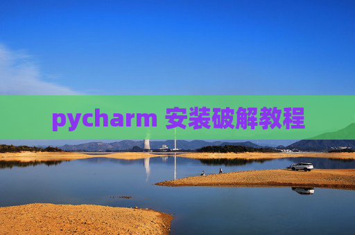 pycharm 安装破解教程